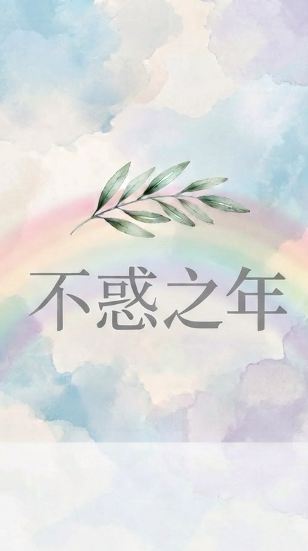 四十不惑·翼志同行· 🏳️‍🌈