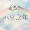 四十不惑·翼志同行· 🏳️‍🌈