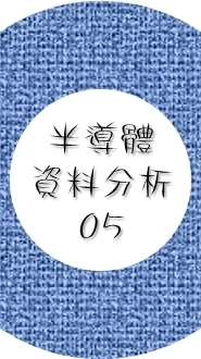 半導體與資料分析05