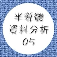 半導體與資料分析05