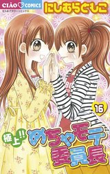 極上 めちゃモテ委員長 極上 めちゃモテ委員長 １７ にしむらともこ Line マンガ