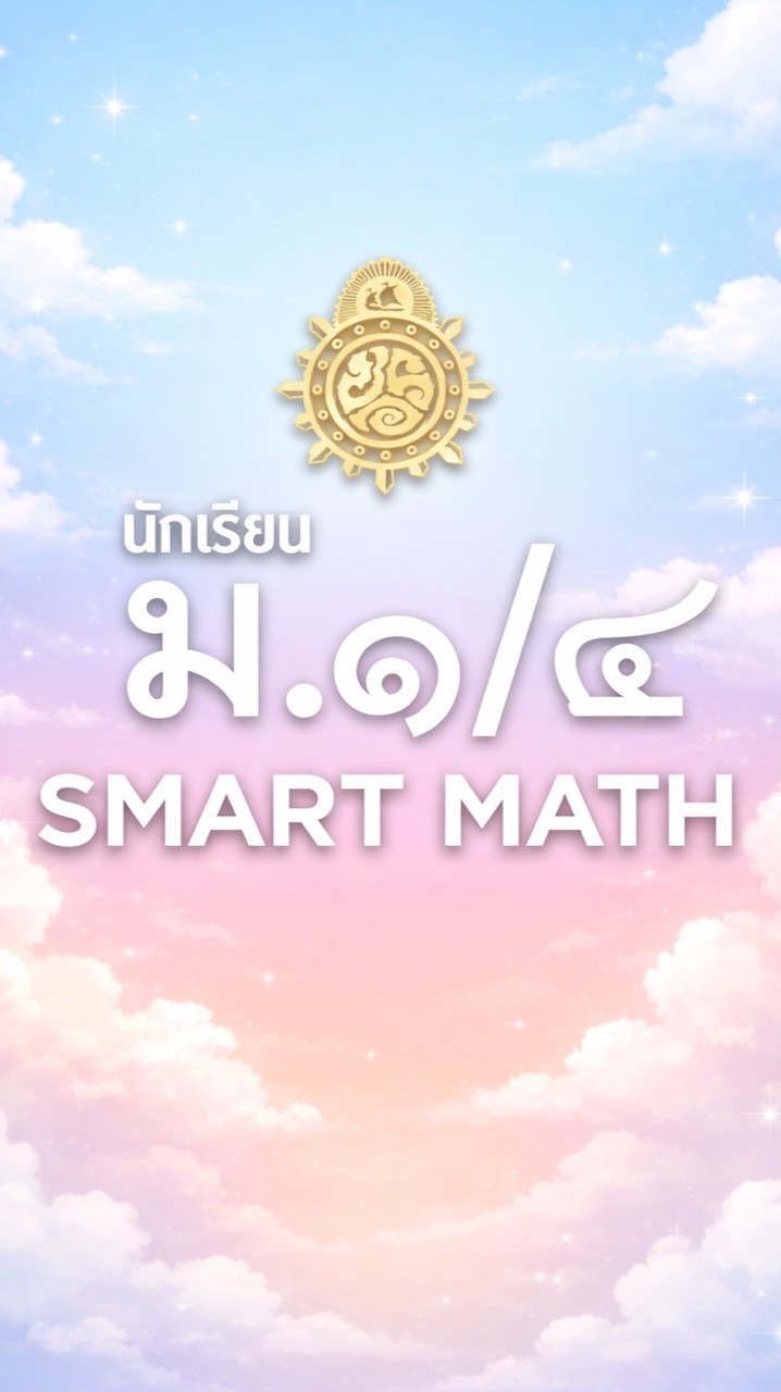 นักเรียน SMART MATH #2