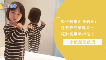 其實教會小孩刷牙一點都不難～這幾個技巧掌握好，讓小朋友擁有刷牙的幸福時刻！