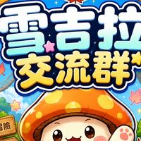 新楓之谷經典服-雪吉拉交流群