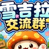 新楓之谷經典服-雪吉拉交流群