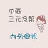 中區三元-內外@帆