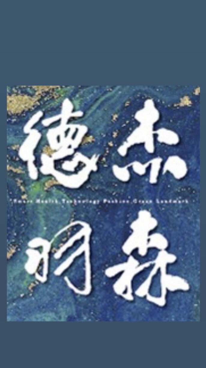 德杰羽森琚-益森科技驗屋