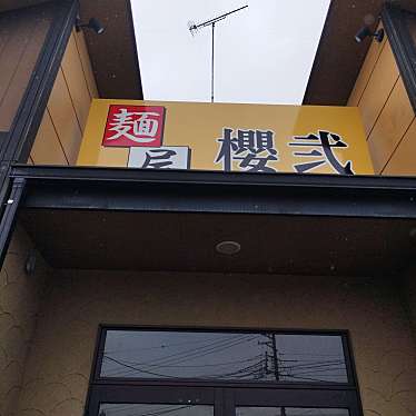まもーみもーむもーさんが投稿した薗部町ラーメン専門店のお店麺屋 櫻弐の写真