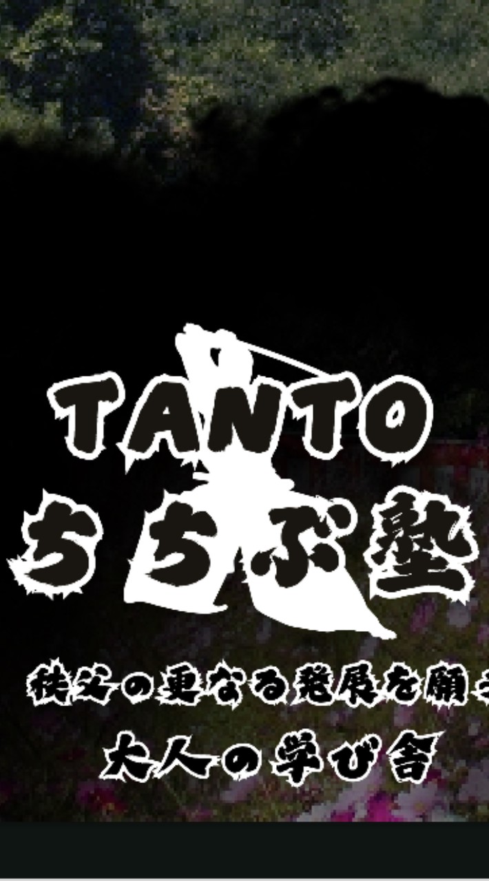 TANTOちちぶ塾 第三期