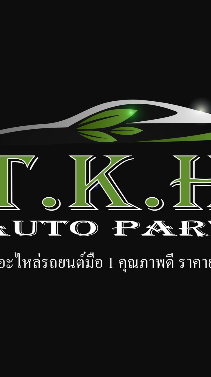 TKH จำหน่ายอะไหล่รถยนต์ราคาถูก