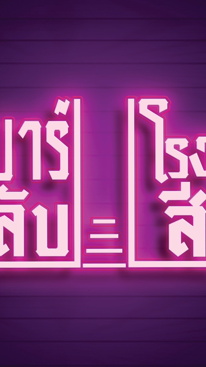 กินต่อ 👉🏻 บาร์ลับ ตลาดโรงสีคลองหนึ่ง 💥