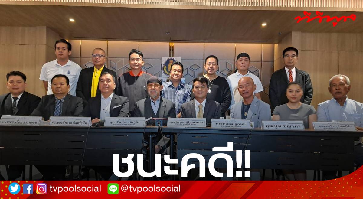 Court dismisses music copyright infringement case: Comedy Artists Association President declared innocent after 500 million baht lawsuit