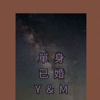 ⭐單身已婚Y&M⭐
