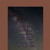 ⭐單身已婚Y&M⭐