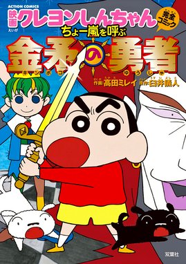 映画クレヨンしんちゃん ちょー嵐を呼ぶ 金矛の勇者 映画クレヨンしんちゃん ちょー嵐を呼ぶ 金矛の勇者 臼井儀人 高田ミレイ Line マンガ