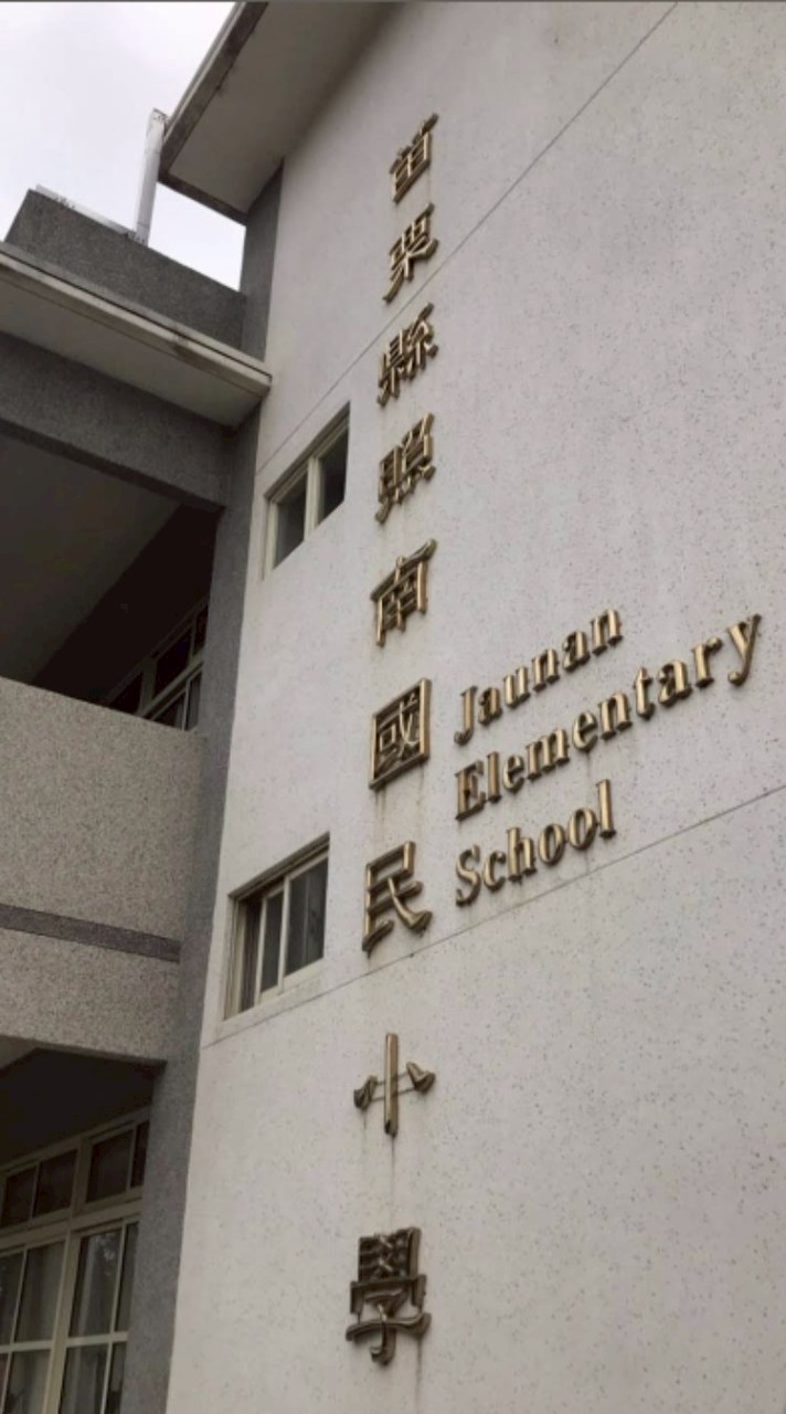 照南國小社群交流