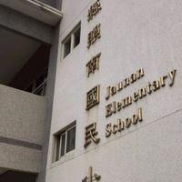 照南國小社群交流