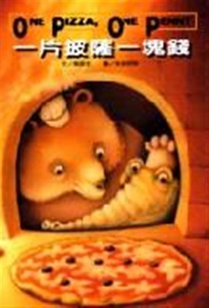 (二手書)一片披薩一塊錢