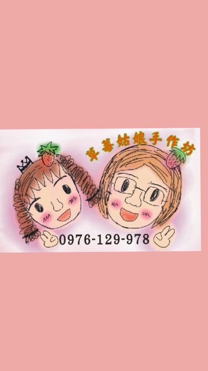 草莓姑娘手作坊