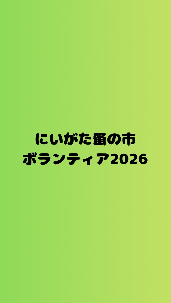にいがた蚤の市ボランティア