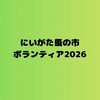 にいがた蚤の市ボランティア