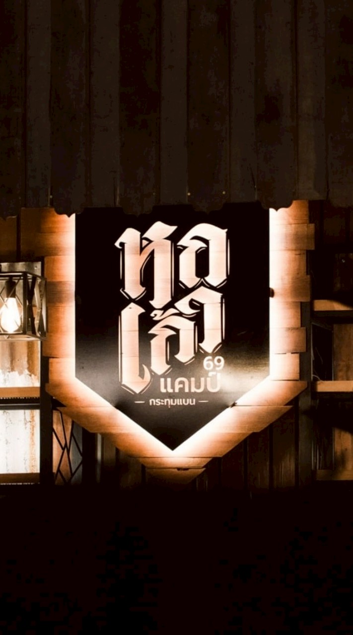 ร้าน 69 แคมป์