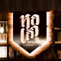 ร้าน 69 แคมป์