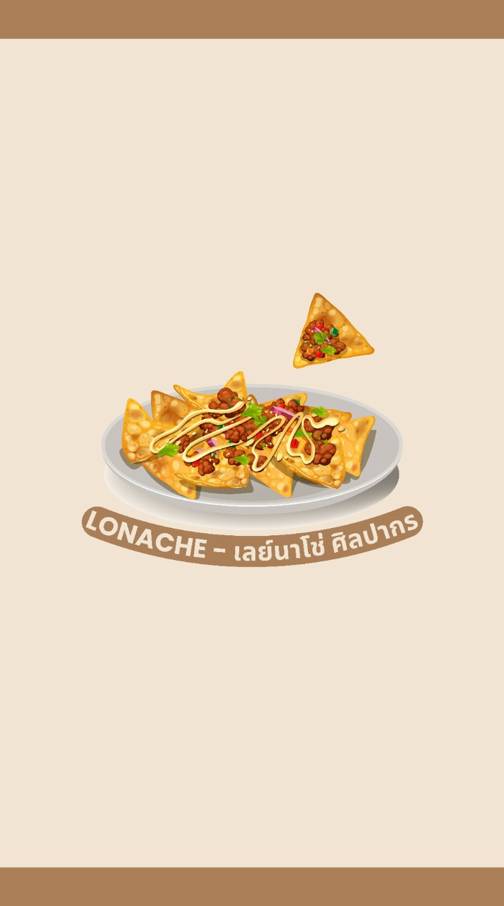 LONACHE - โลนาเช่ : เลย์นาโช่ศิลปากร