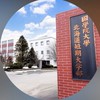 國學院大學北海道短期大学部2026