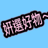 姸選好物～～❤️