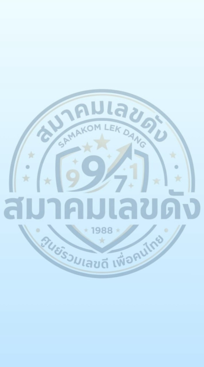 สมาคมเลขดังในไทย