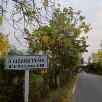 📢หอกระจายข่าว หมู่10 บ้านกุดหมากเห็บ