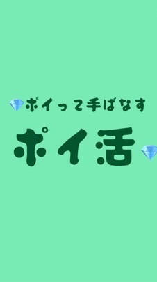 💎ポイって手ばなすポイ活】🌹マダム・ミサ🌹