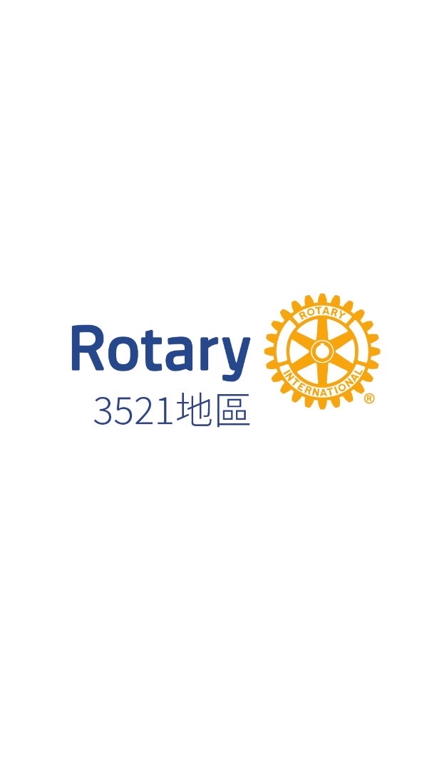 RID3521 國際扶輪3521地區