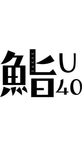 U４０鮨会