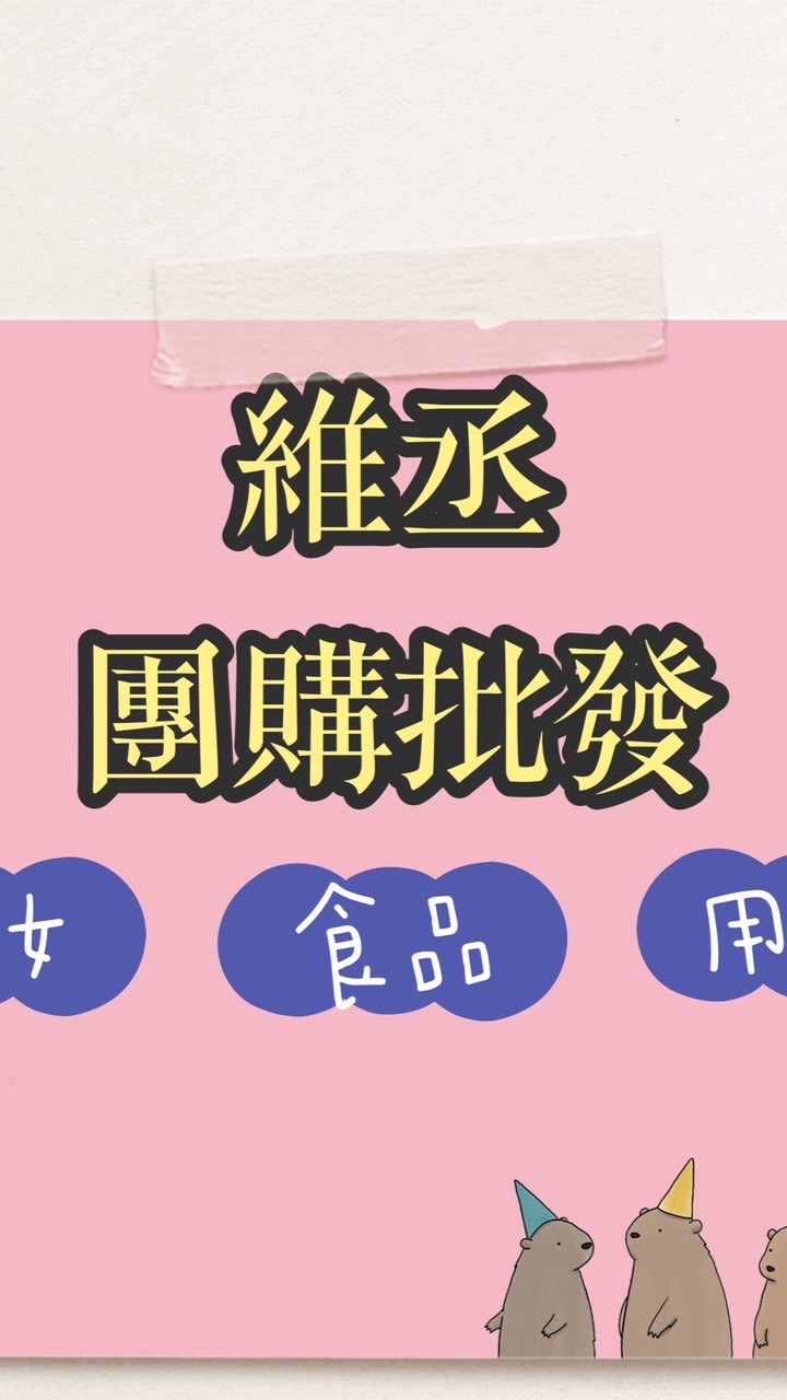 維丞團購批發🈵️300贈送一點