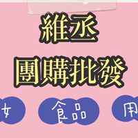 維丞團購批發🈵️300贈送一點