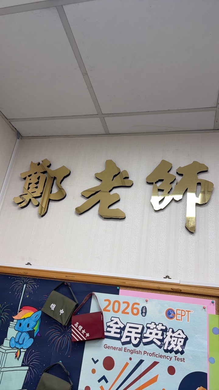 115鄭老師補習班升高中