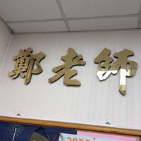 115鄭老師補習班升高中