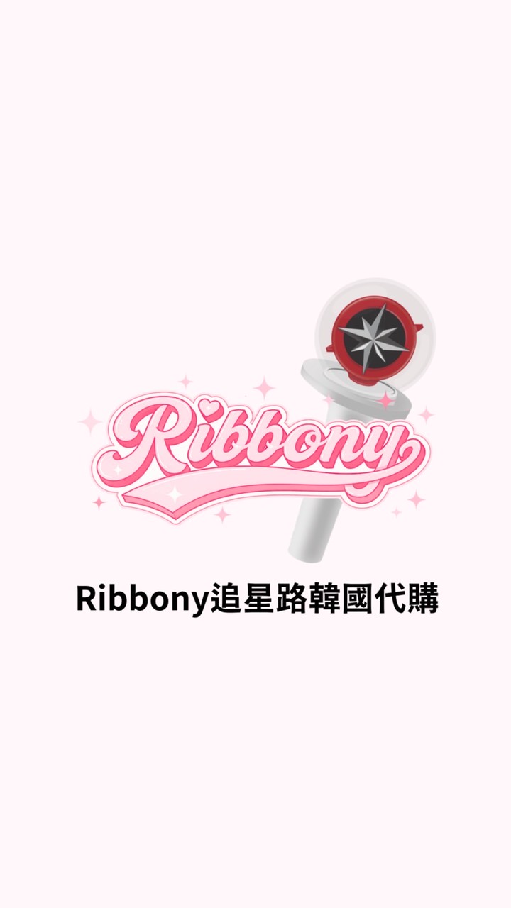 Ribbony追星路韓國代購🧭