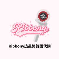 Ribbony追星路韓國代購🧭
