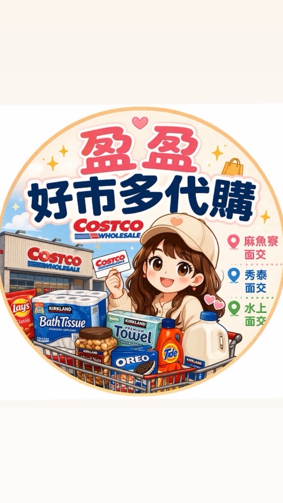 盈盈嘉義好市多代購｜麻魚寮・秀泰・水上面交