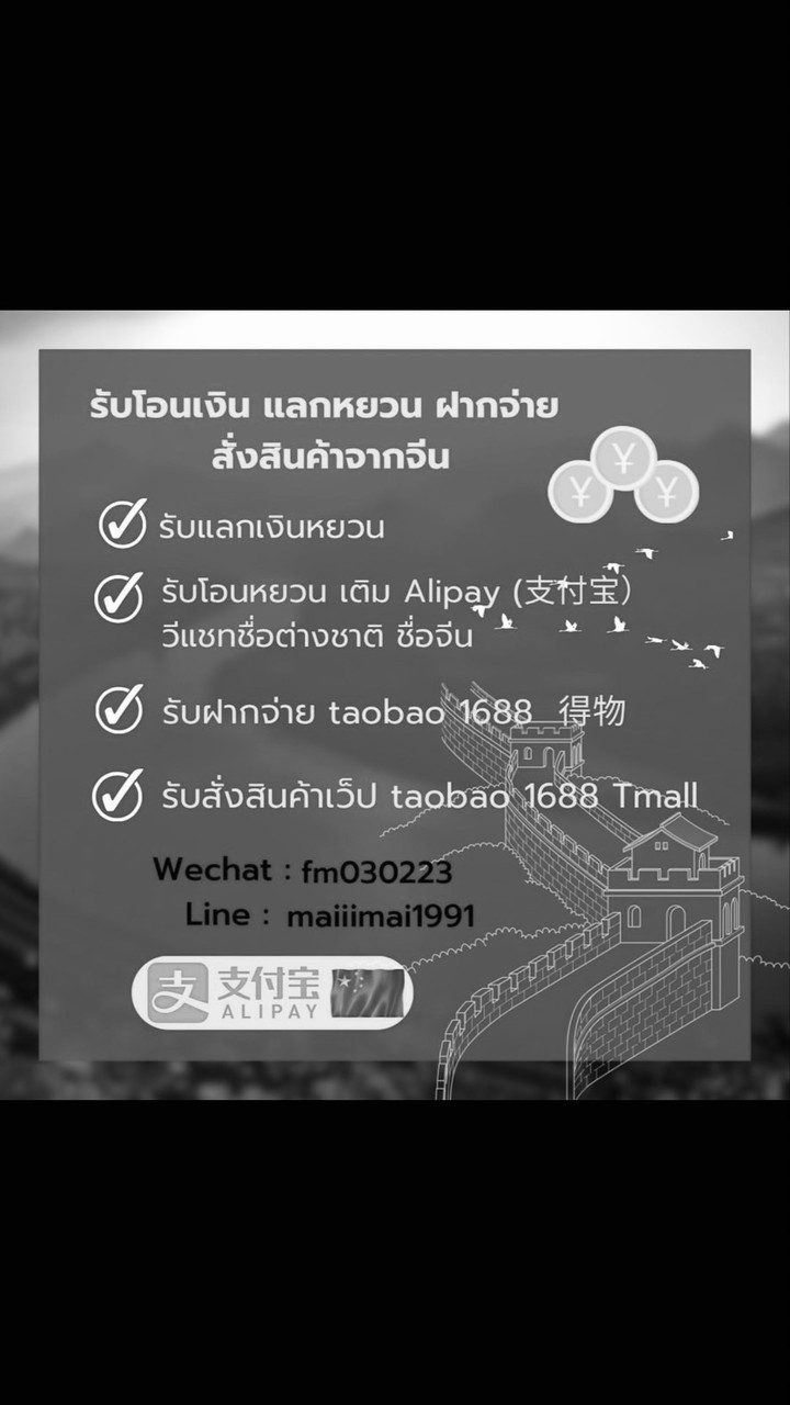 💴🇨🇳รับโอนเงินไปจีน แลกหยวน ฝากจ่าย สั่งสินค้าจากจีน