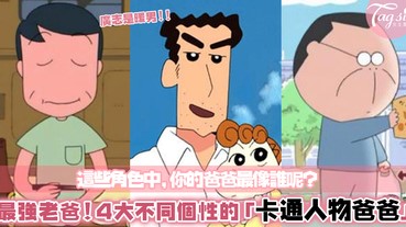 最強老爸！4個不同個性的「卡通人物爸爸」～你也在他們身上找到自己爸爸的影子嗎？