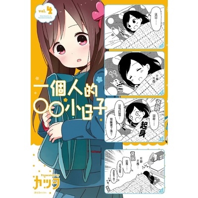 作者: カツヲ系列: 萌館出版社: 尖端(漫畫)出版日期: 2019/03/08ISBN: 9789571084893♔TV動畫預計2019年4月開始播放!!♔《三顆星彩色冒險》カツヲ老師獻上清新療癒