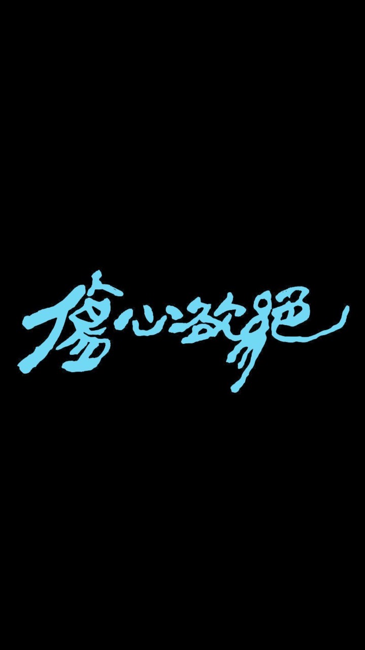 💔傷心欲絕不喜歡這個群💔