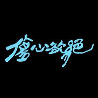 💔傷心欲絕不喜歡這個群💔