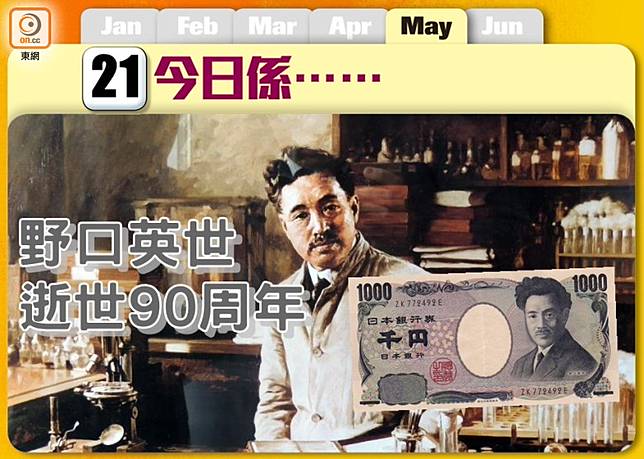 今日係 野口英世逝世90周年 On Cc 東網 Line Today