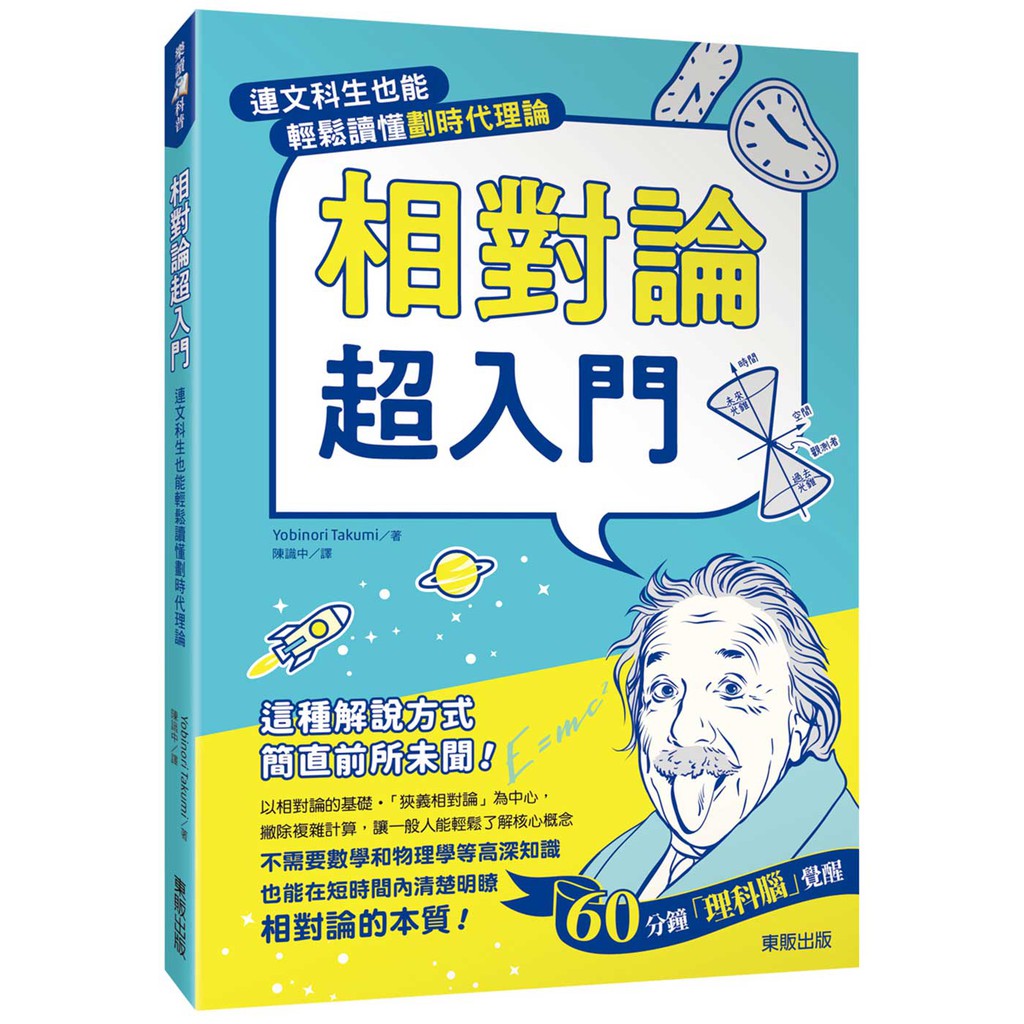 史上最短、最容易理解的劃時代教學！困難的用語、複雜的計算全都捨棄！1小時理解「狹義相對論」3大重點！相對論從根本上顛覆了我們在日常生活中對「空間和時間」的概念。換言之，學習相對論，就等於學習我們所生活