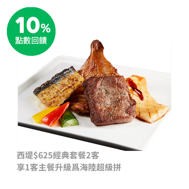 【套餐內容】 -主餐(任選一份)：原塊牛排/肉肉控鐵板牛排/時蔬厚切燉牛排/啾C烤雞/義式丁骨豬排/香煎鴨胸佐櫻桃紅酒醬/海陸雙拼 -開胃品(任選1份)：優格鮮蝦時蔬/檸香時蔬捲 -沙拉(任選1份)：